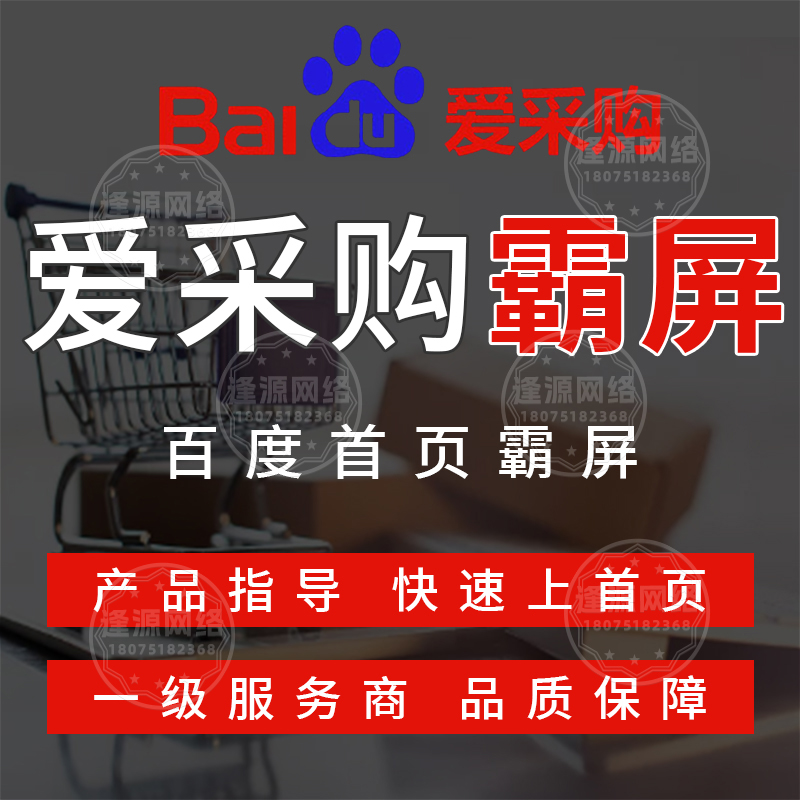 爱采购推广代理哪个好【逢源网络19310109841】