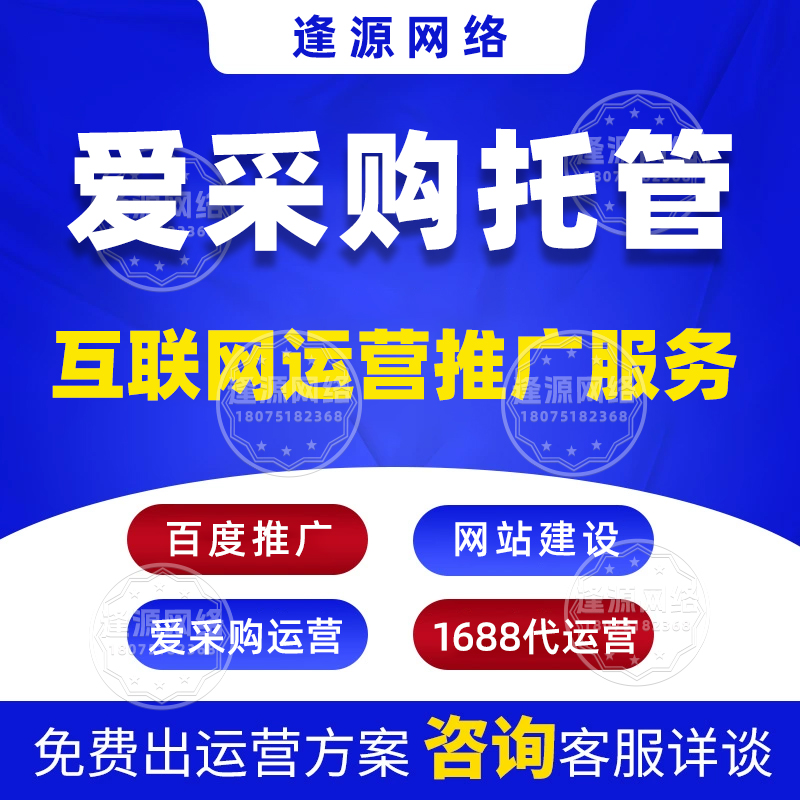 逢源网络爱采购代运营的活动策划能力:助力店铺借势增长 逢源网络爱采购代运营的活动策划能力:助力店铺借势增长
