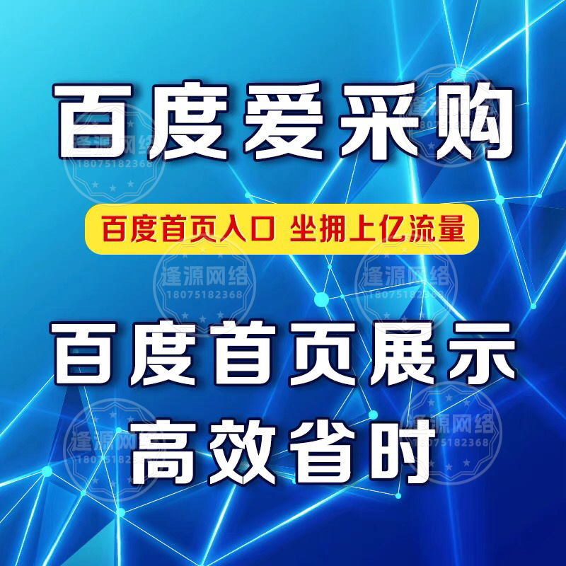 逢源网络百度爱采购代运营，深耕痛点优化细节