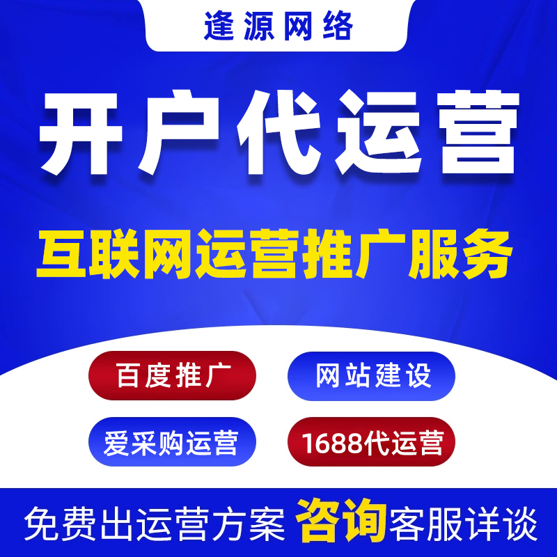 爱采购推广公司哪家好？逢源网络懂爱采购规则​