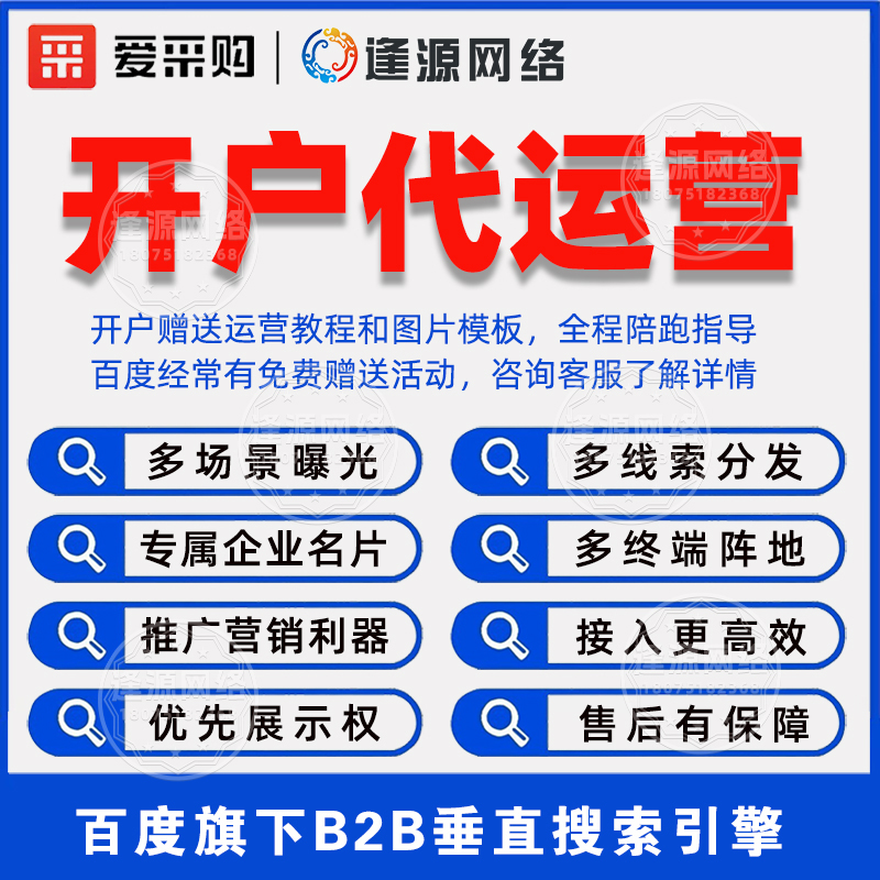 区域企业爱采购代运营套餐，逢源网络适配本地需求