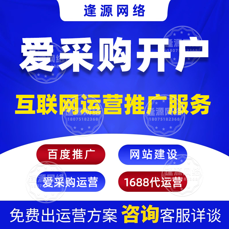 爱采购入驻怕花冤枉钱？逢源网络：透明收费，入驻成本可控