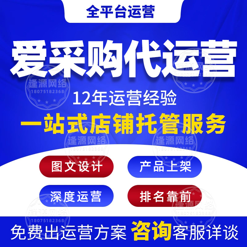 爱采购平台规则适配难？逢源网络代运营，定制适配方案