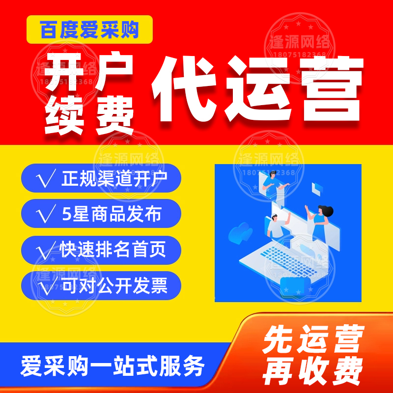 爱采购代运营合作模式找逢源网络：含售后联动型，提升客户复购