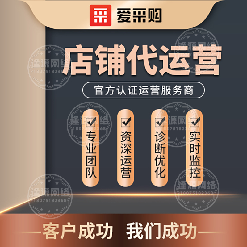 爱采购代运营好处显：长期合作稳定，运营不中断