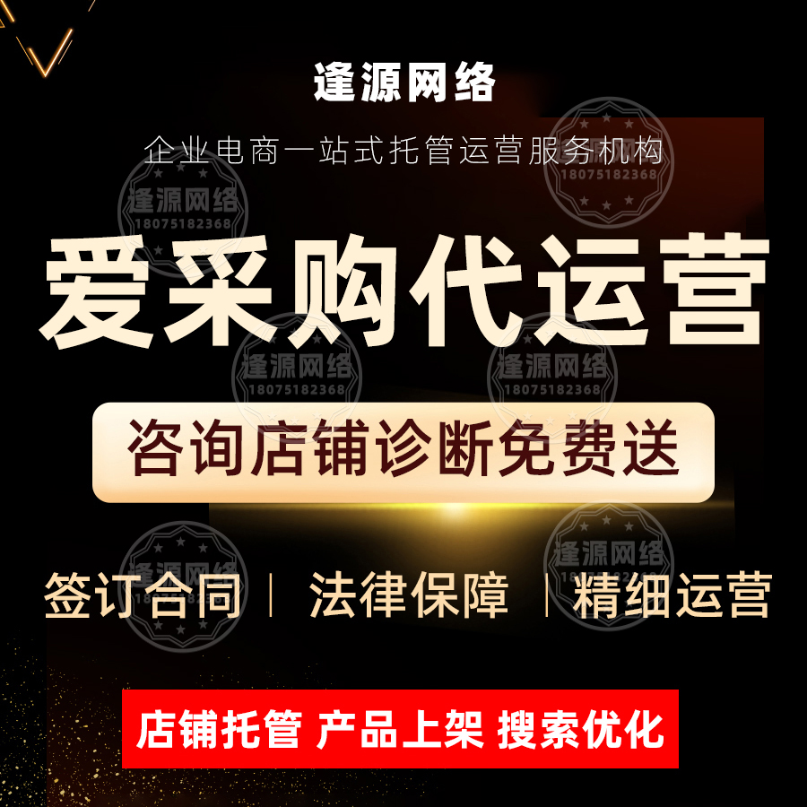 资深爱采购代运营团队：破解爱采购平台流量精准度难题