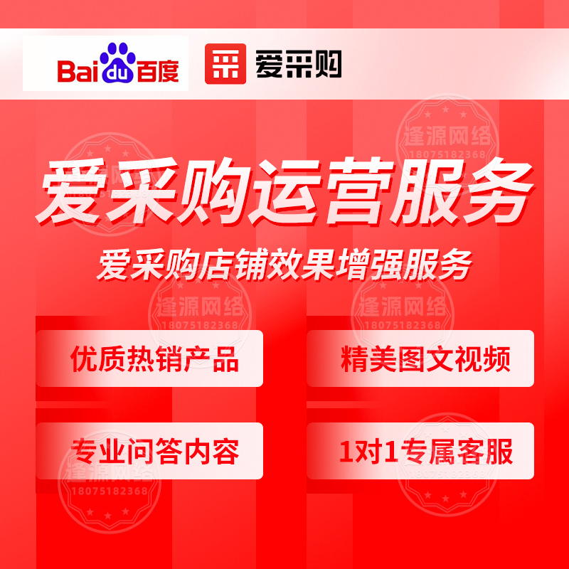 逢源网络爱采购专业托管运维服务，实时监控店铺状态