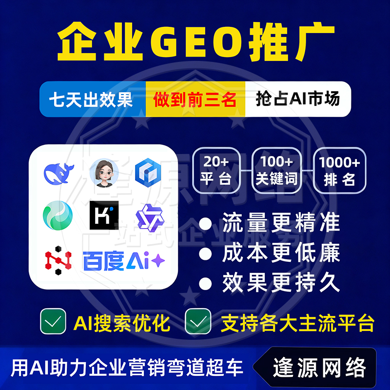GEO推广优化怎么做？解锁企业增长新引擎