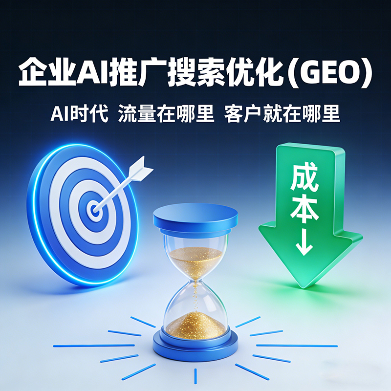 AI搜索排名GEO 让品牌优先被推荐