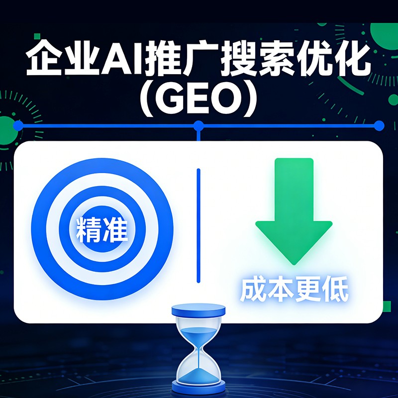 GEO搜索优化+AI 中小企业双重提升搜索可见度