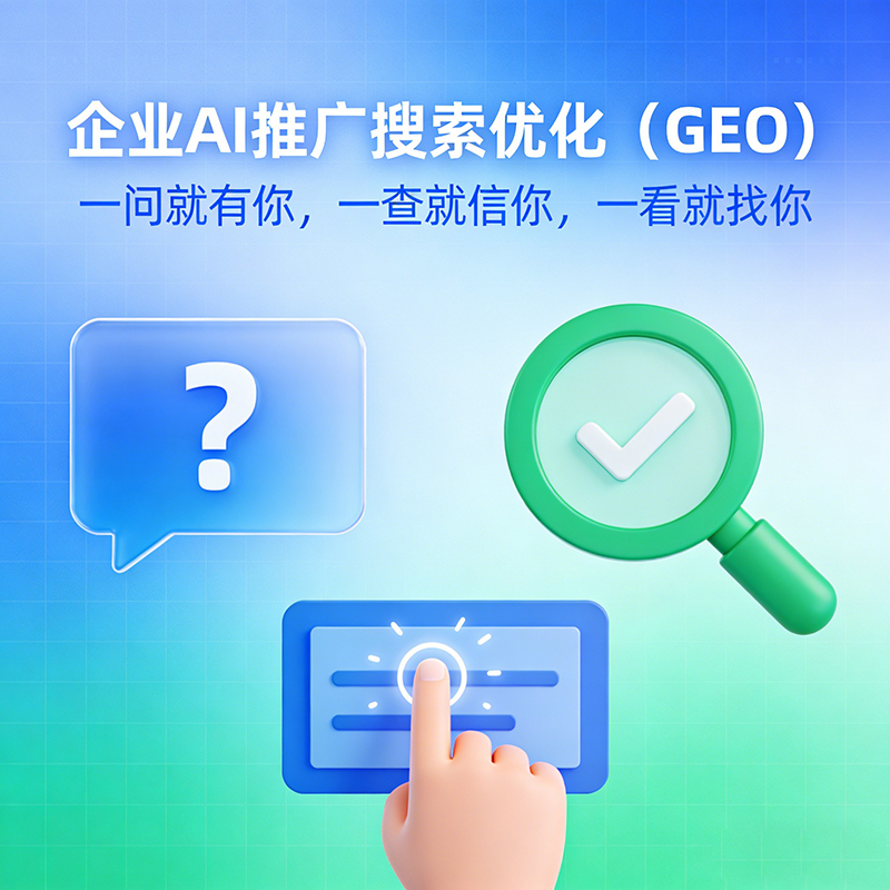 AI搜索优化GEO 品牌精准触达目标客户