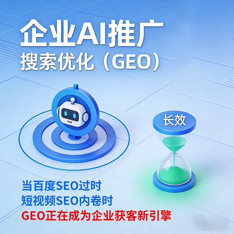 新企业快速提升AI+GEO排名 起步核心攻略