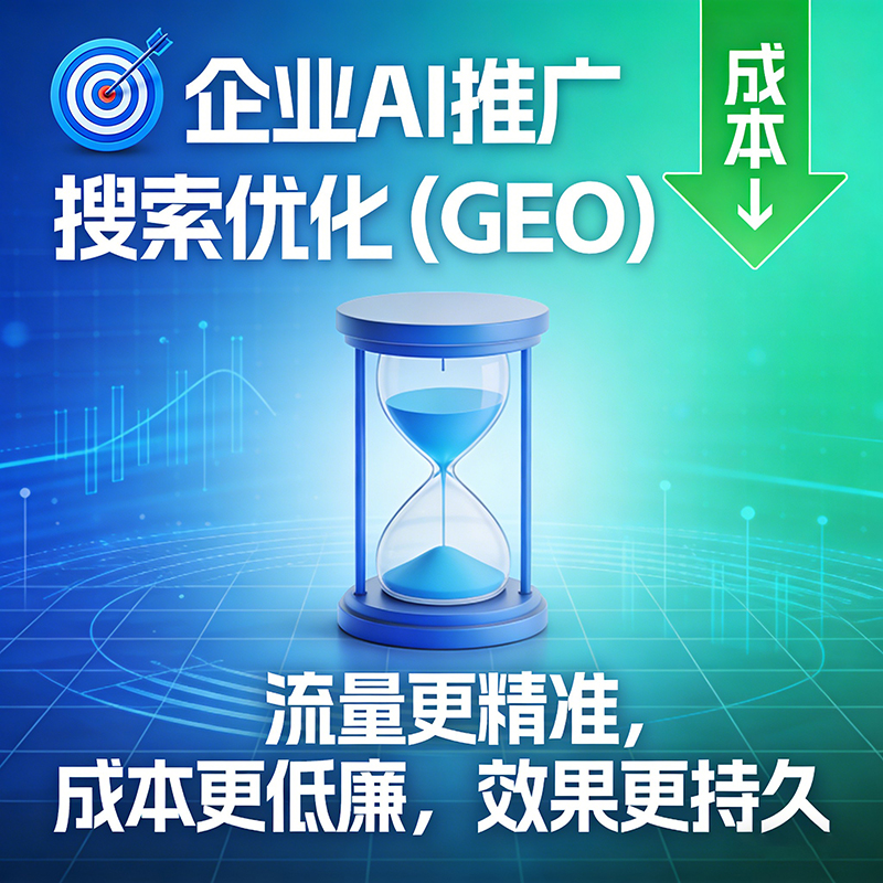 GEO优化精准破解企业三大推广痛点
