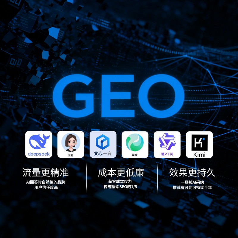 AI搜索排名GEO 长期布局形成优势