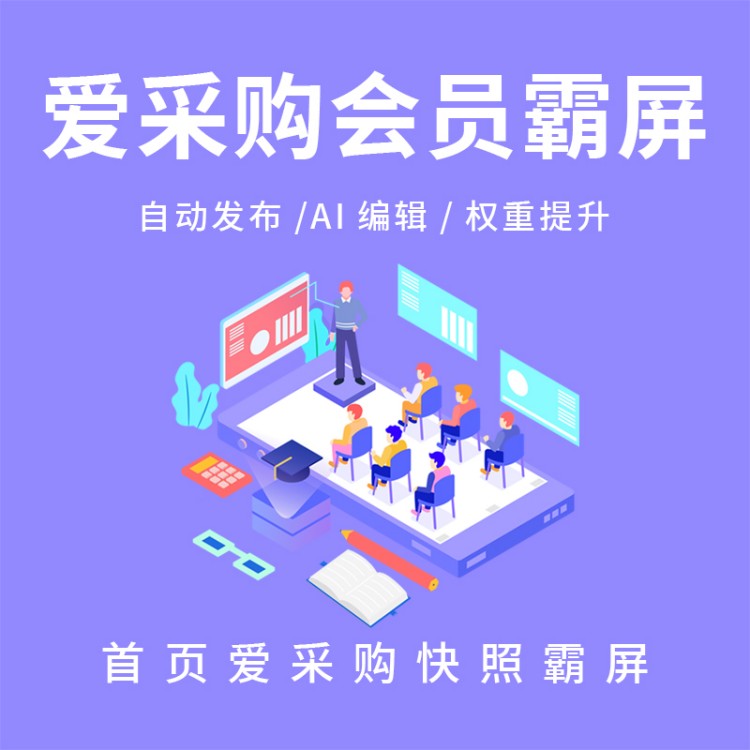 爱采购店铺运营没思路？专业爱采购运营托管，提升百度搜索曝光量