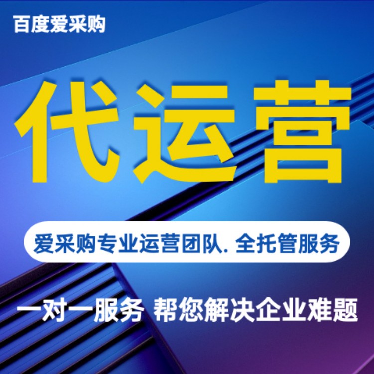 2026百度爱采购店铺运营避坑指南，新手也能快速出询盘