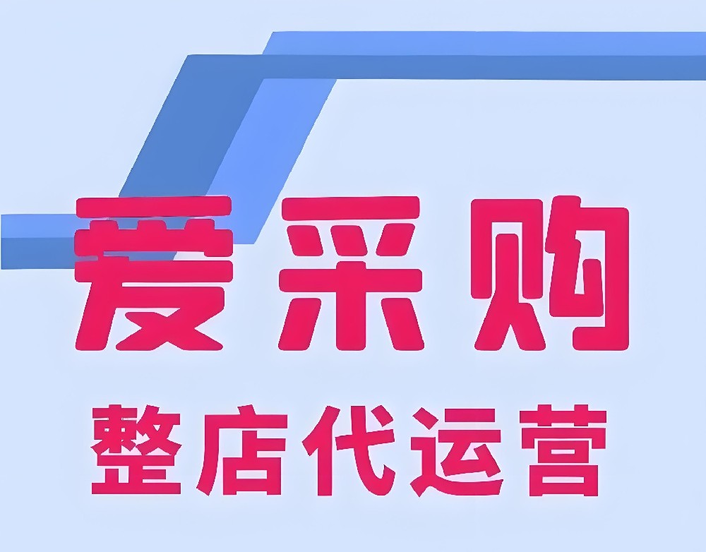爱采购店铺评分怎么提升？店铺综合分拉高技巧