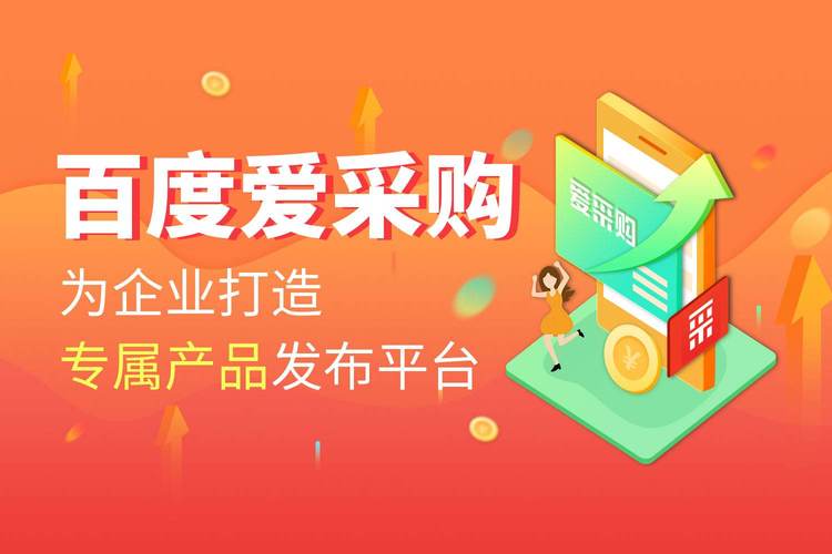 百度爱采购刷单有用吗？平台严查虚假交易后果详解