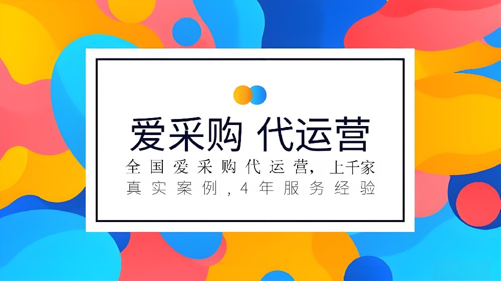 百度爱采购店铺响应率低，对排名流量有多大影响