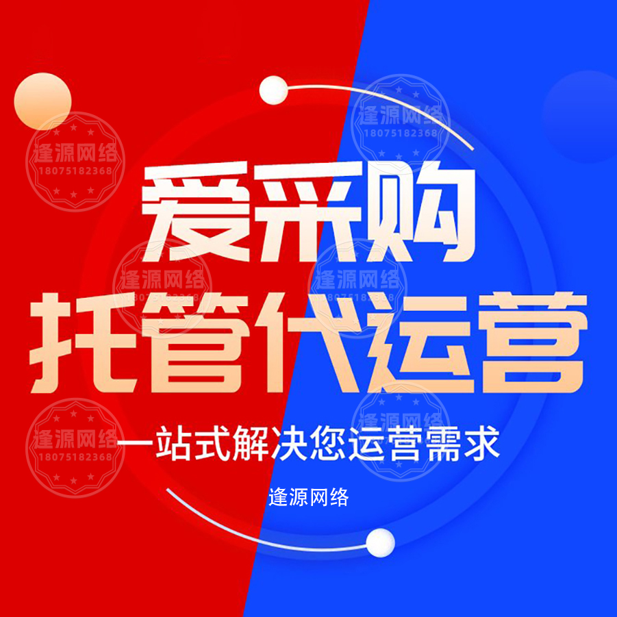 爱采购代运营收费标准2026！不同套餐服务内容明细